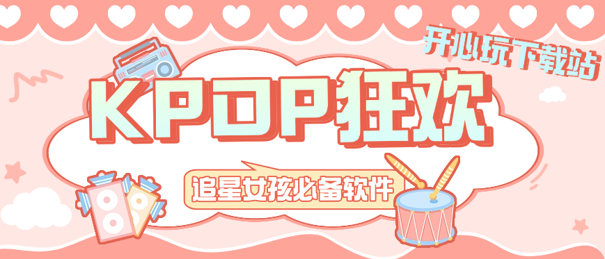 追星女孩必备app合集