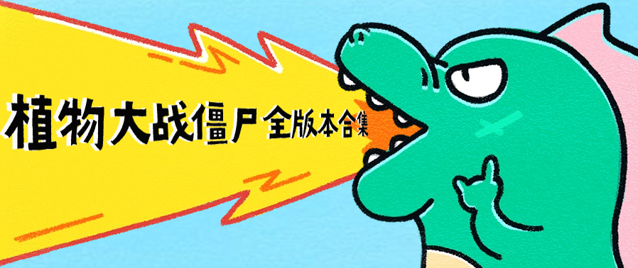植物大战僵尸全版本下载合集