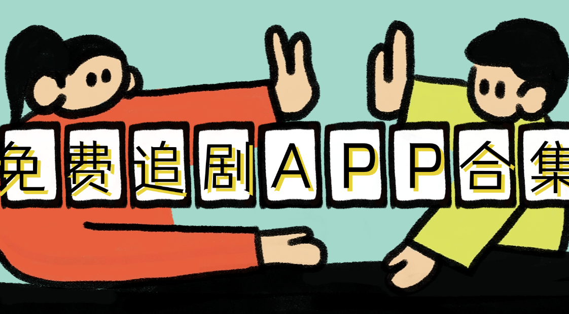 免费追剧app推荐无广告