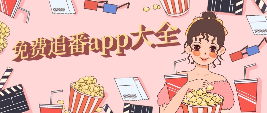 免费追番app大全
