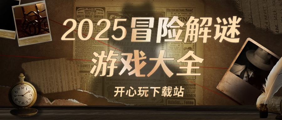2025冒险解谜游戏大全