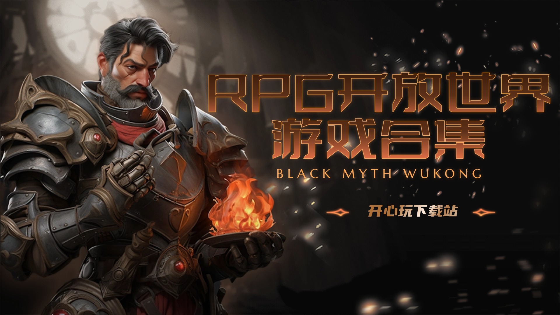 开放世界RPG游戏合集
