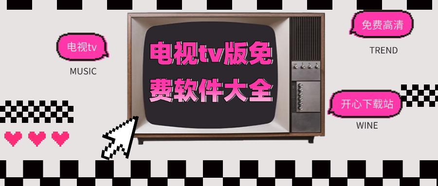 电视tv版免费软件大全