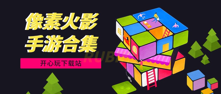 像素火影手游合集