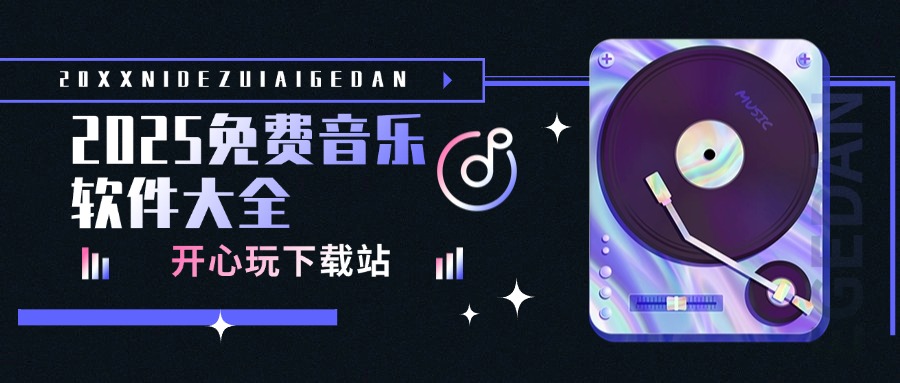 2025免费音乐软件大全