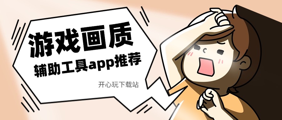 游戏画质助手app合集免费