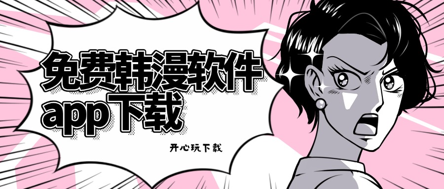 免费韩漫软件app下载