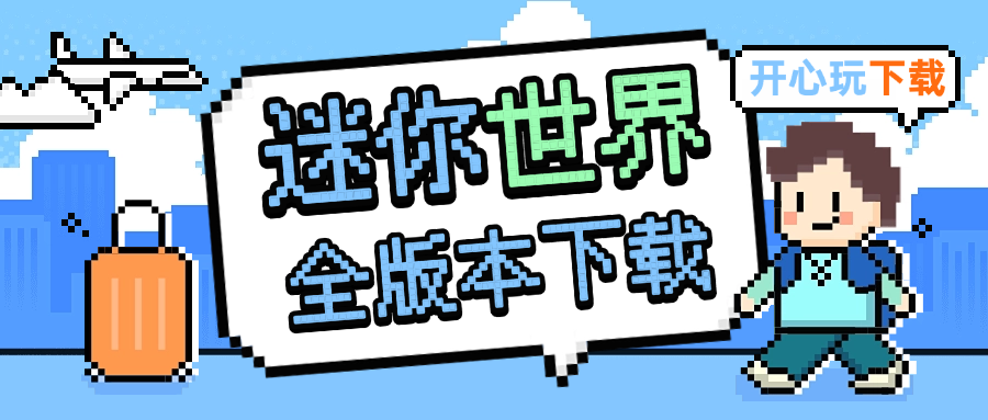 迷你世界全版本下载