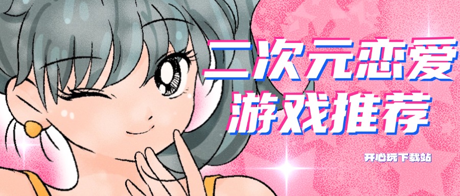 二次元恋爱游戏大全
