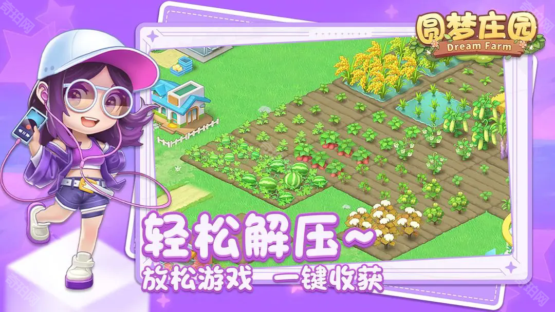 圆梦庄园