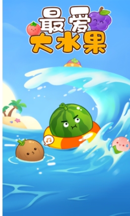 最爱大水果红包版