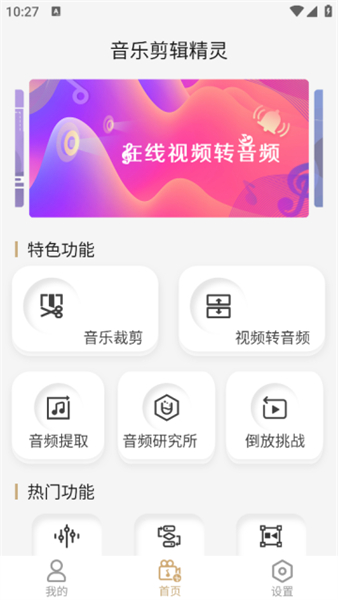 音乐剪辑精灵安卓版