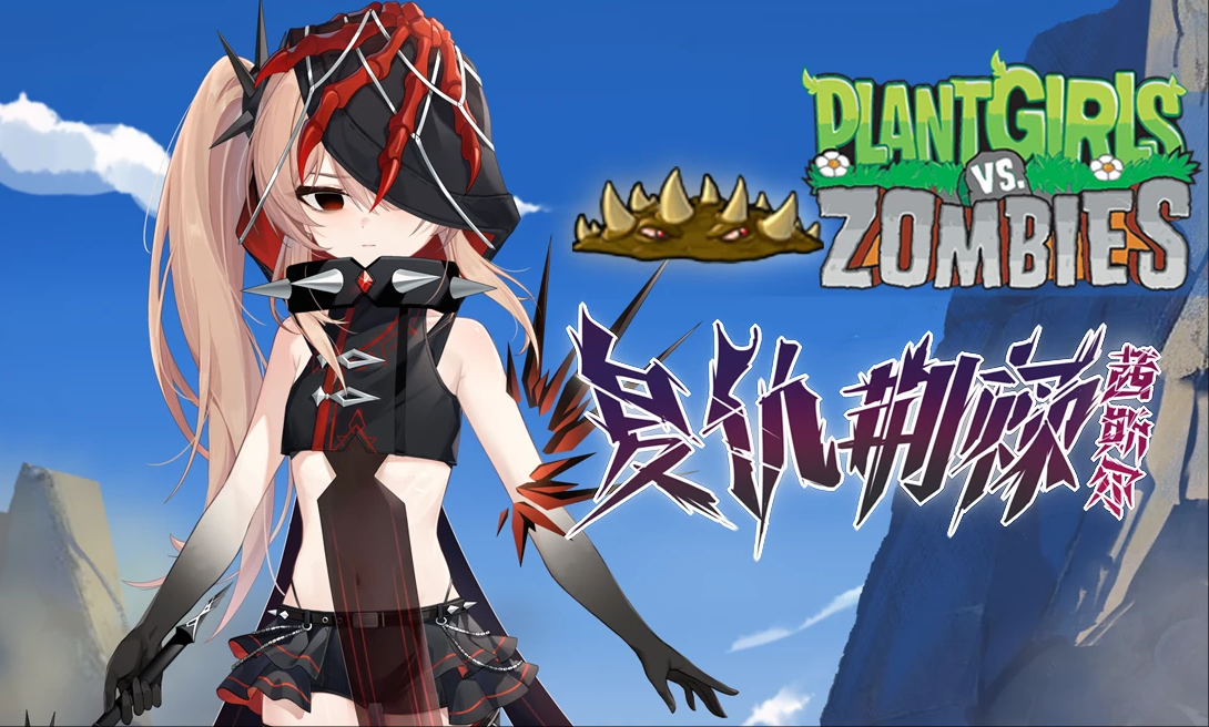 植物娘大战僵尸