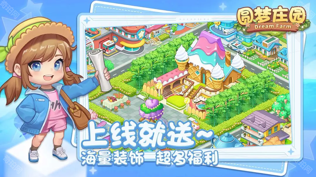 圆梦庄园