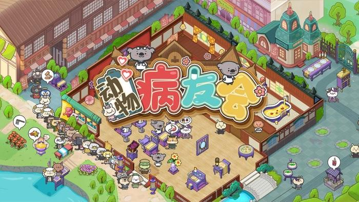 动物病友会