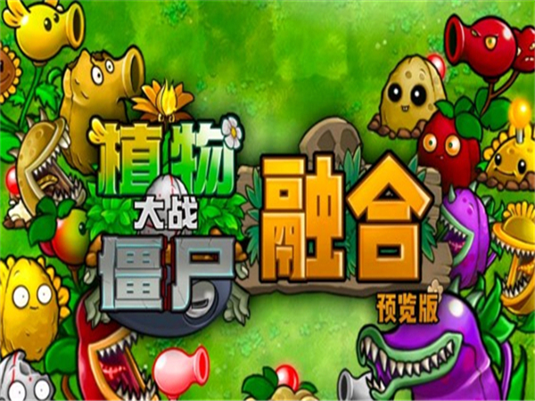 植物大战僵尸融合版3.5.5版