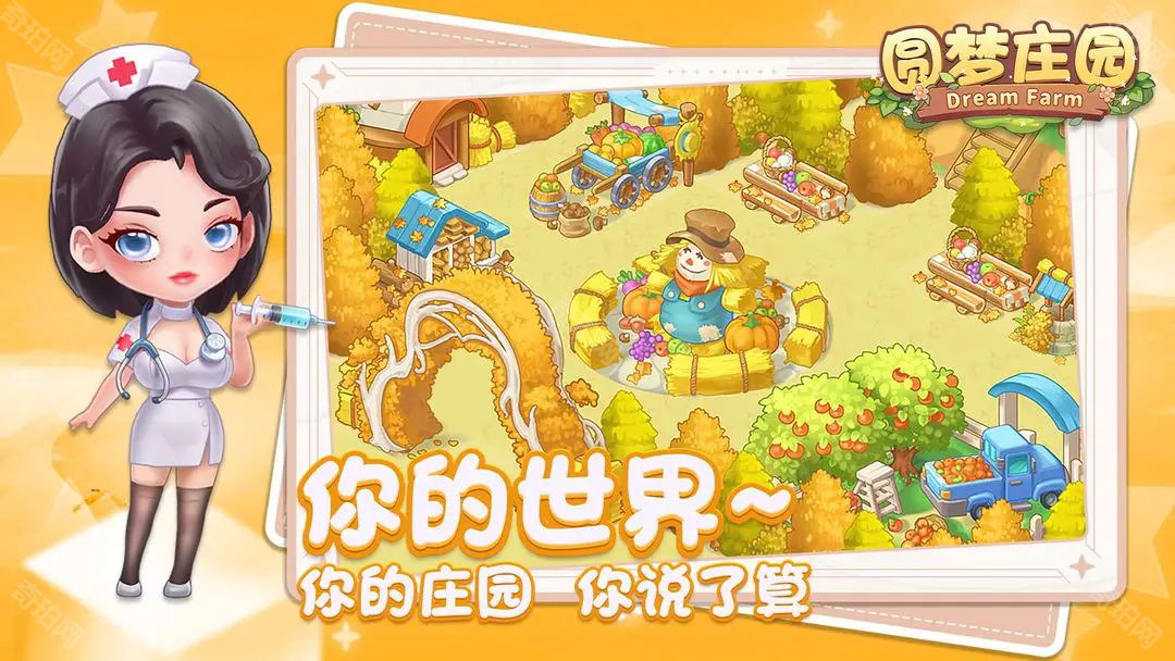 圆梦庄园