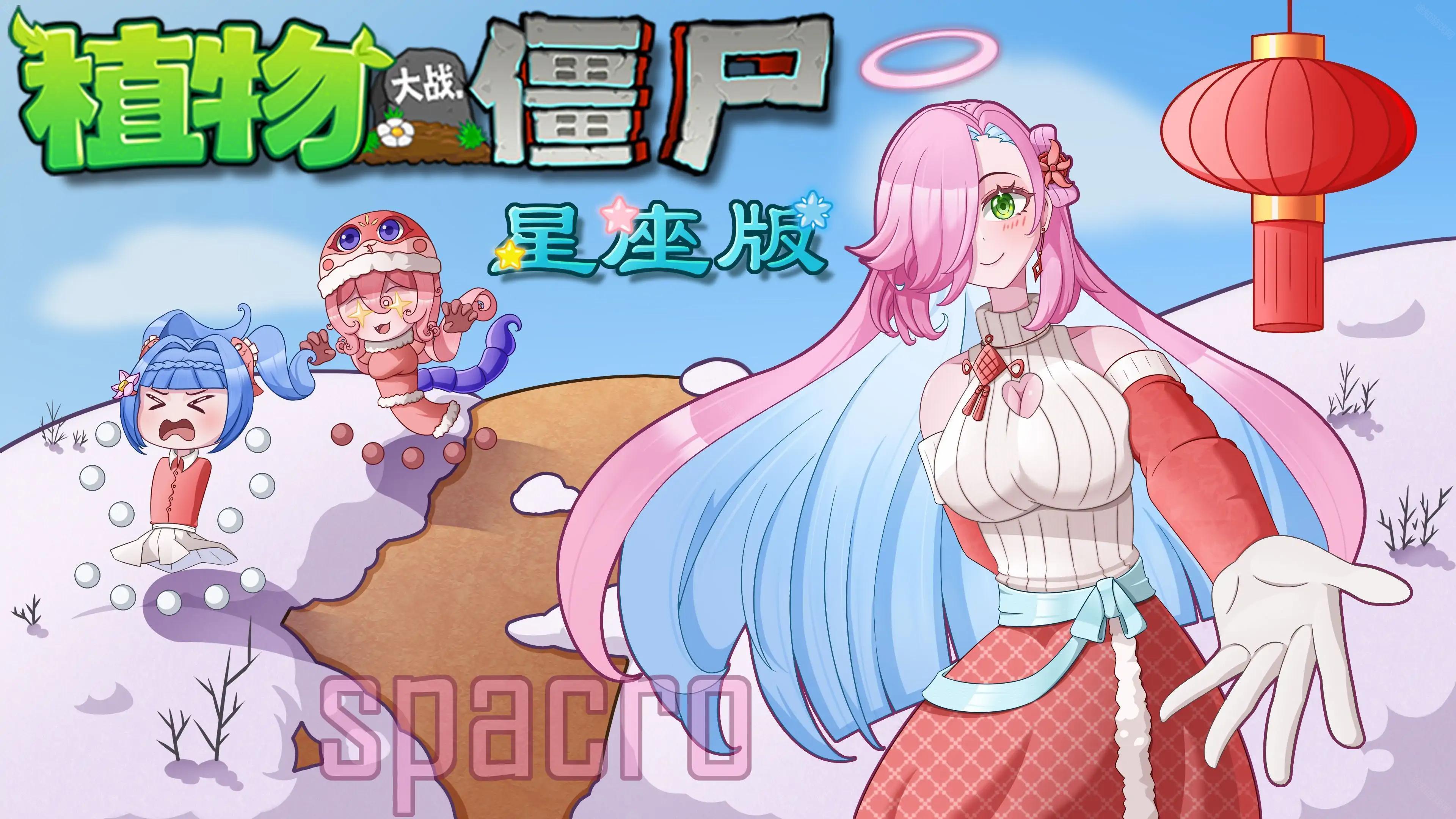 植物大战僵尸星座版最新版