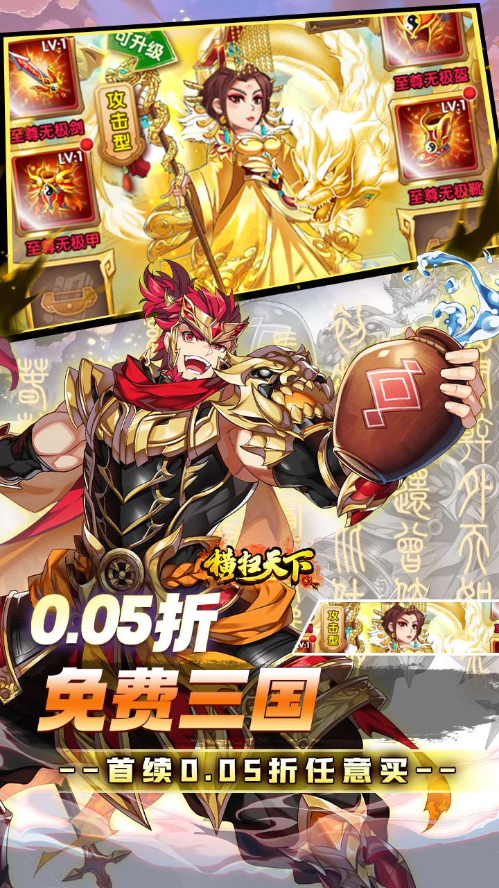 横扫天下（0.05折免费三国）