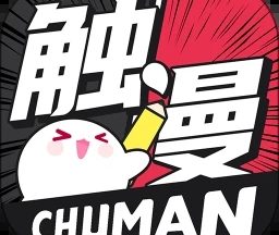 触漫