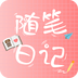 随笔日记免费最新版v2.5.0