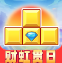 财虹贯日小游戏