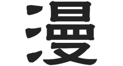 漫自由