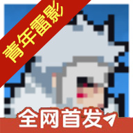 像素火影次世代青年雷影