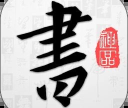 以观书法