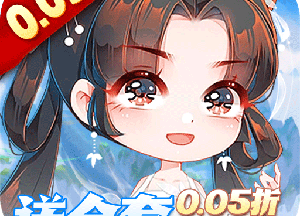 万剑至尊（0.05折送全套昆吾神装）
