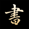 复真书法下载最新版v4.1.3