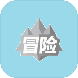 文字冒险