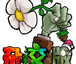 植物大战僵尸杂交版