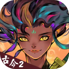 古今2风起蓬莱下载安装手机版v1.0.0安卓版