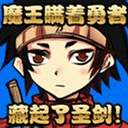 魔王瞒着勇者藏起了圣剑官方正版免费下载v1.3