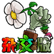 pvz杂交版