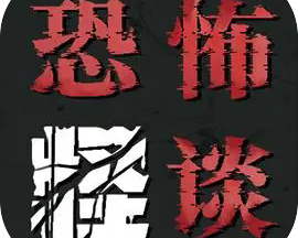 恐怖怪谈