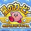 星之卡比手机版下载v1.6