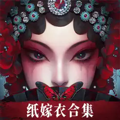 纸嫁衣6无间梦境手游官方正版下载v2.8.0