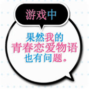 果然在游戏里我的青春恋爱物语也有问题中文版