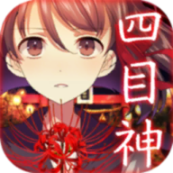 四目神最新版
