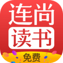 连尚读书