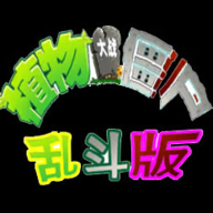 植物大战僵尸乱斗版2025