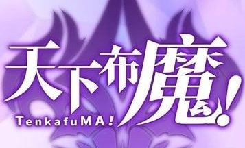 天下布魔全cg解锁版