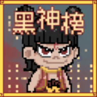 黑神榜哪吒(火山哥哥)下载最新版v0.2.1安卓版